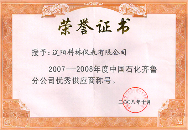 中国石化齐鲁分公司 优秀供应商荣誉证书