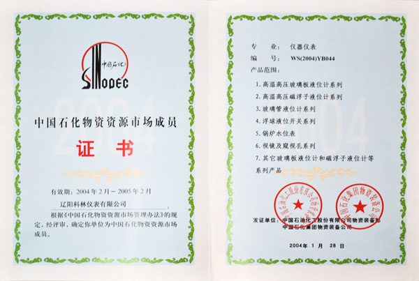中国石化物质资源 市场成员证书