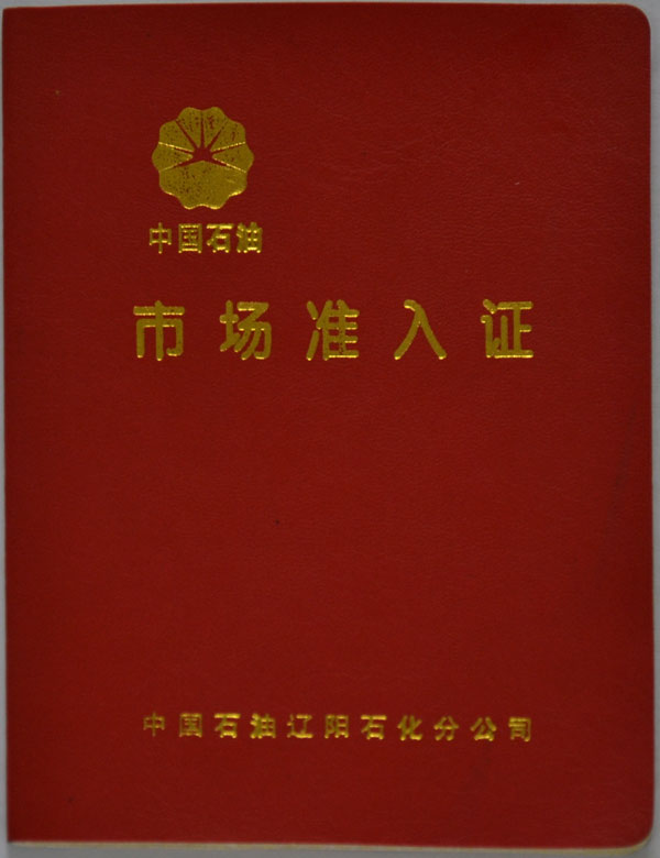 辽阳石化市场准入证